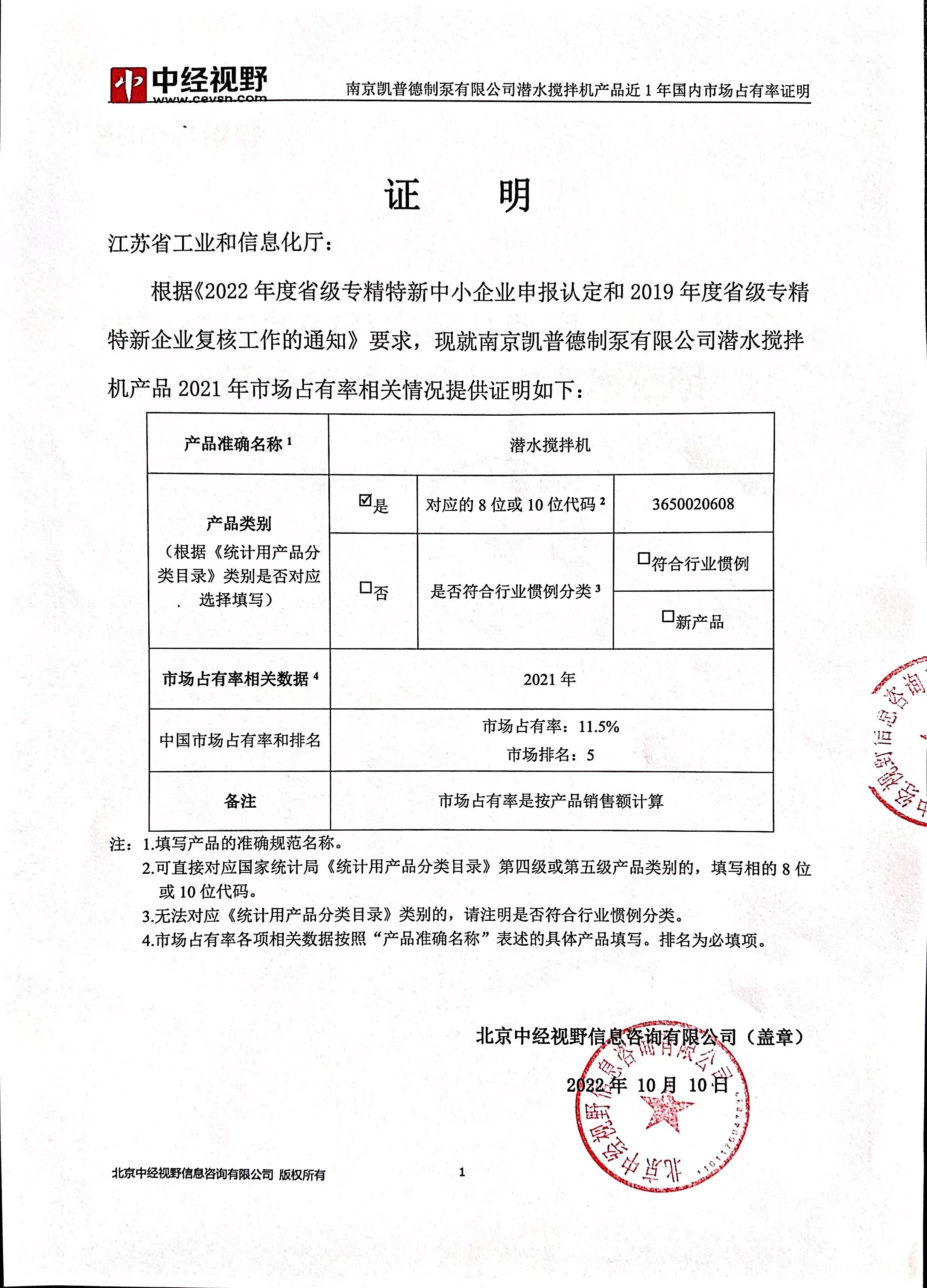 南京凱普德制泵有限公司潛水?dāng)嚢铏C(jī)產(chǎn)品2021年國內(nèi)市場(chǎng)占有率名列前五